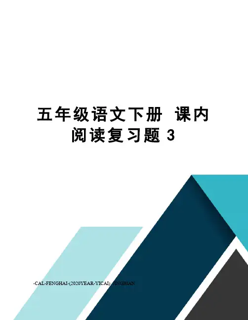 五年级语文下册课内阅读复习题3