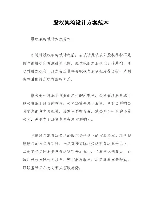 股权架构设计方案范本