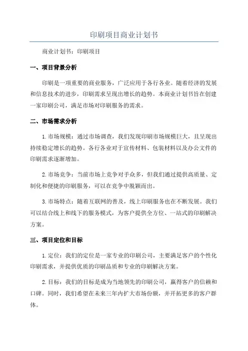 印刷项目商业计划书