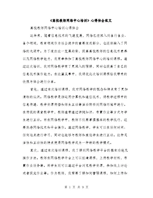 《高校教师网络中心培训》心得体会范文(三篇)