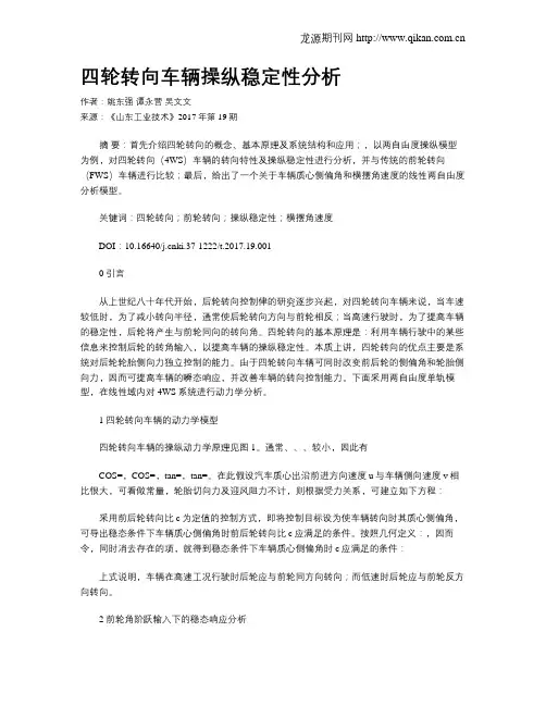 四轮转向车辆操纵稳定性分析