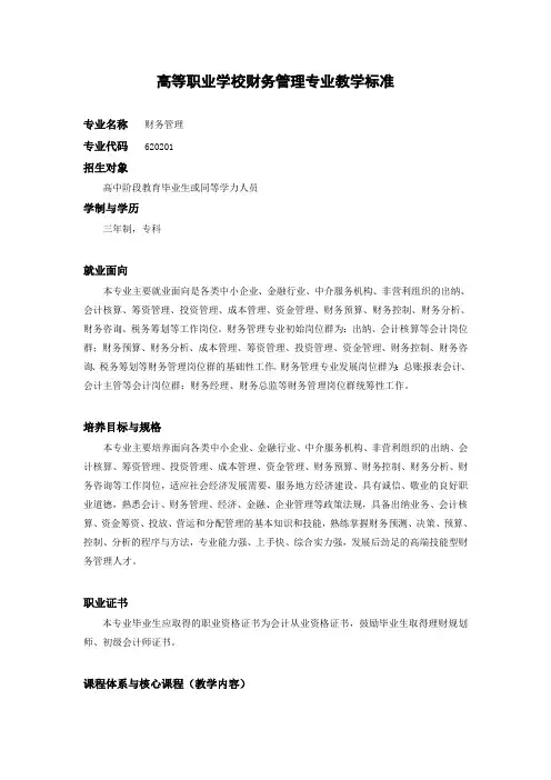 高等职业学校财务管理专业教学标准