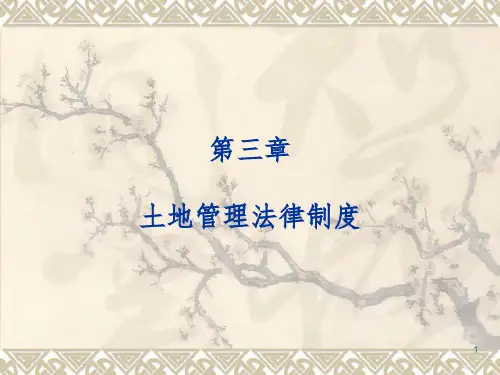 建设法规3土地管理法律制度PPT参考幻灯片