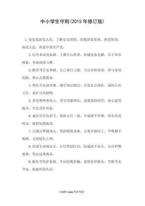 新版中小学生守则(2015年修订版)