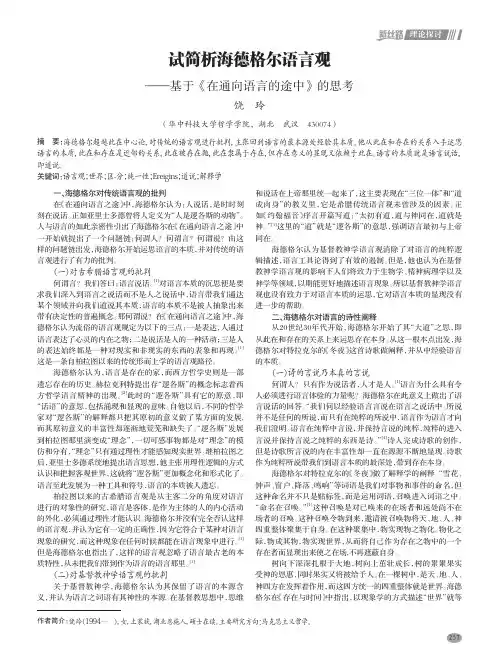 试简析海德格尔语言观——基于《在通向语言的途中》的思考