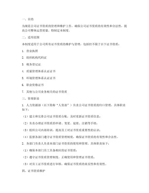 公司证书资质维护管理制度范本