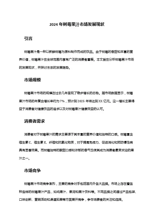 2024年树莓果汁市场发展现状
