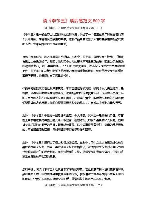 读《李尔王》读后感范文800字2篇