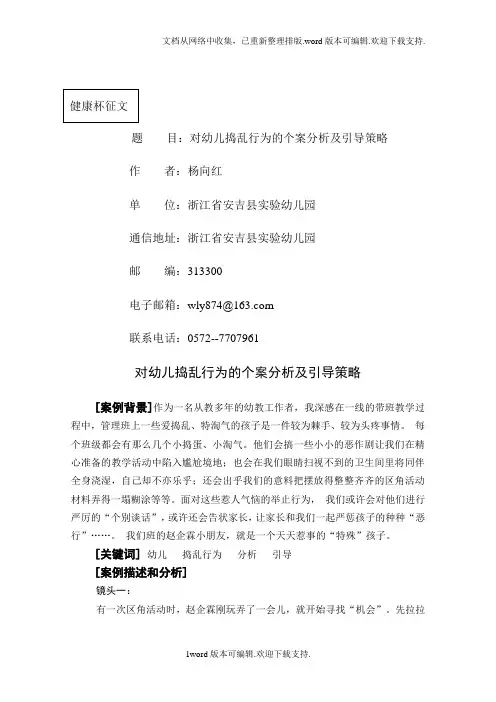 对幼儿捣乱行为的个案分析及引导策略