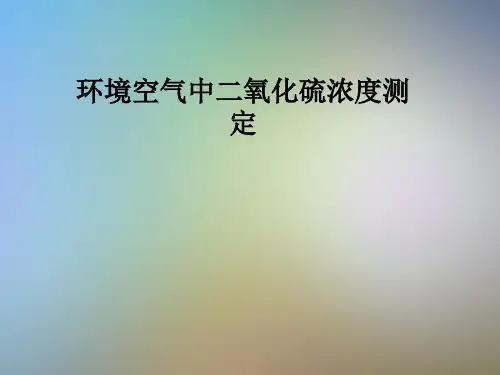 环境空气中二氧化硫浓度测定