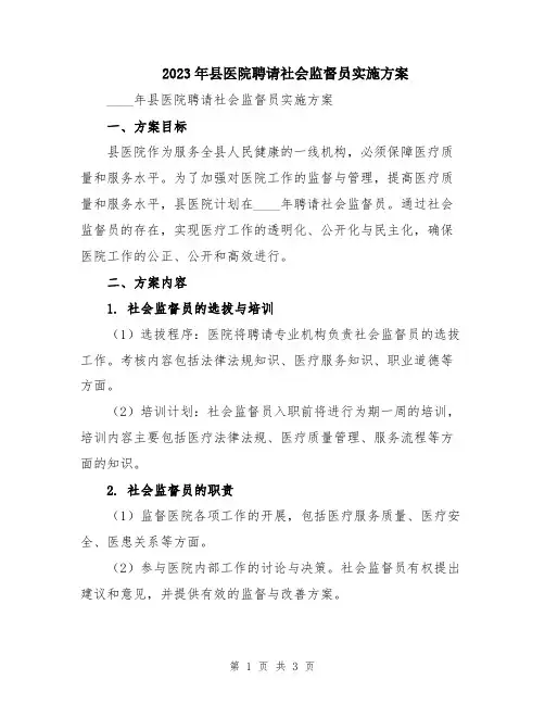 2023年县医院聘请社会监督员实施方案