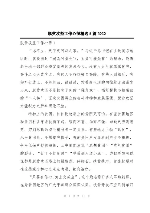 脱贫攻坚工作心得精选5篇2020