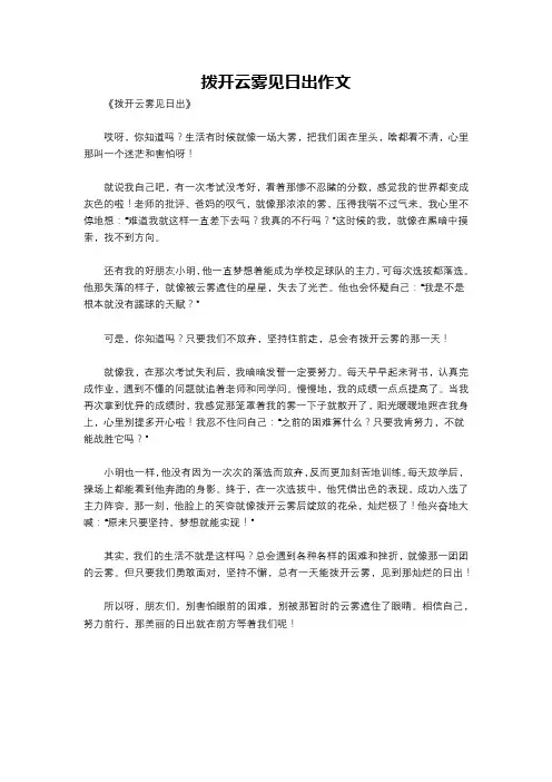 拨开云雾见日出作文