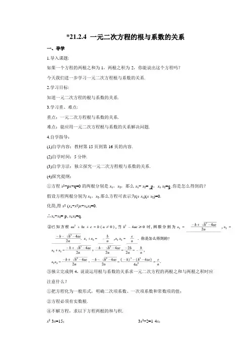 初中数学最新版《一元二次方程的根与系数的关系  》精品导学案(2022年版)