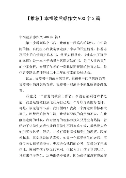【推荐】幸福读后感作文900字3篇