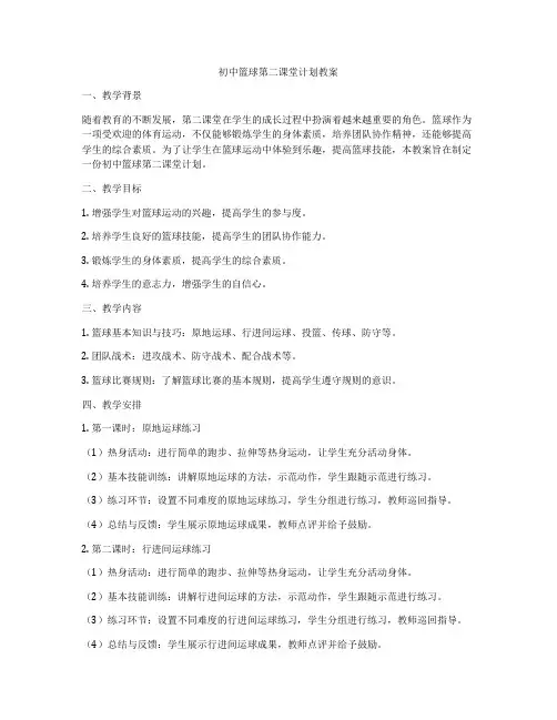 初中篮球第二课堂计划教案