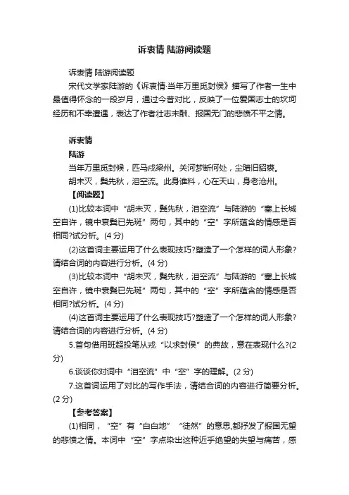诉衷情陆游阅读题