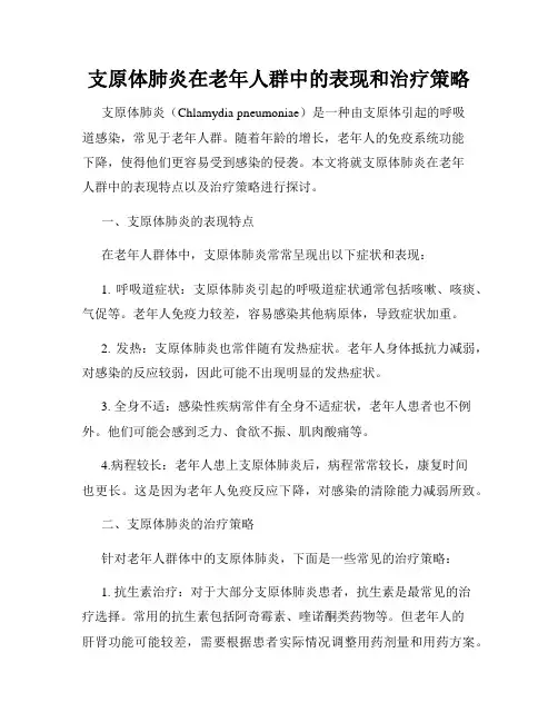 支原体肺炎在老年人群中的表现和治疗策略