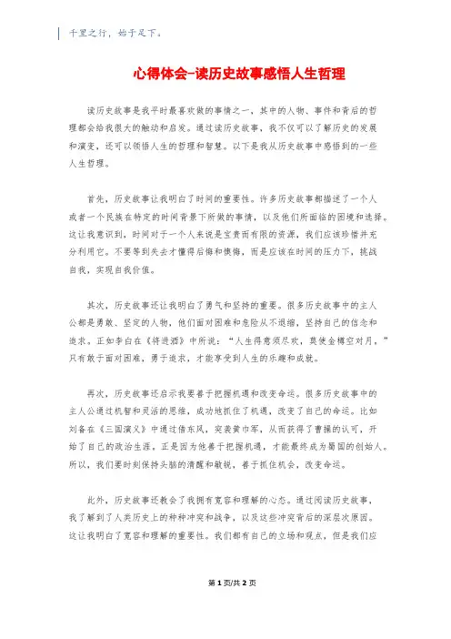 心得体会-读历史故事感悟人生哲理