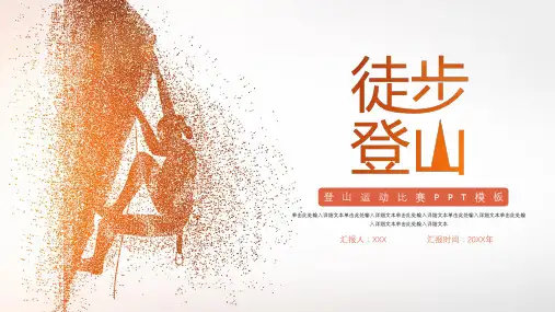 抽象登山运动比赛ppt模板