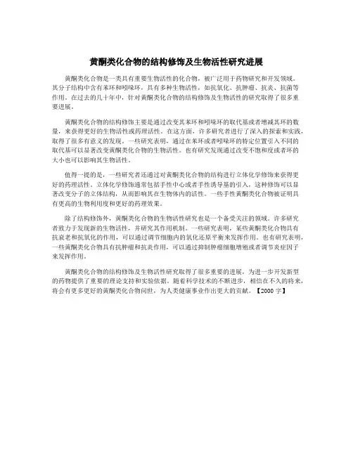 黄酮类化合物的结构修饰及生物活性研究进展