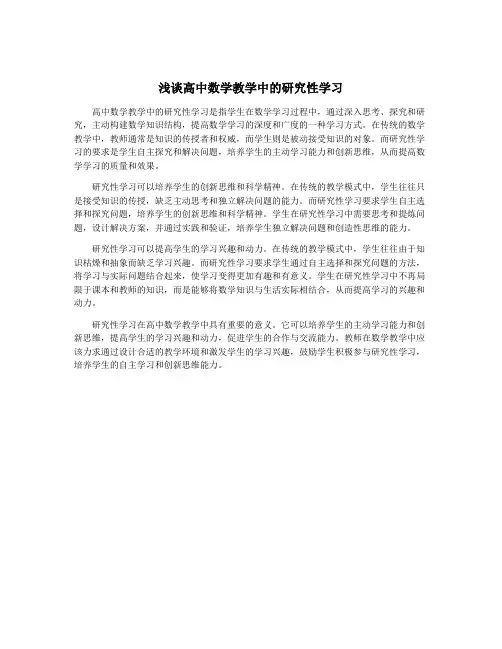 浅谈高中数学教学中的研究性学习