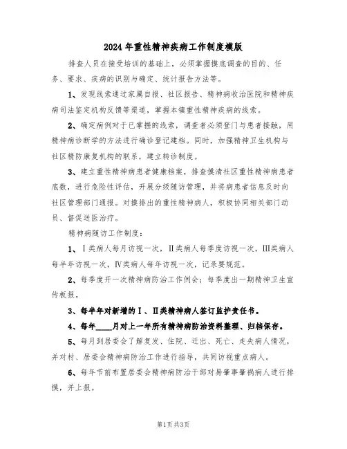 2024年重性精神疾病工作制度模版(二篇)