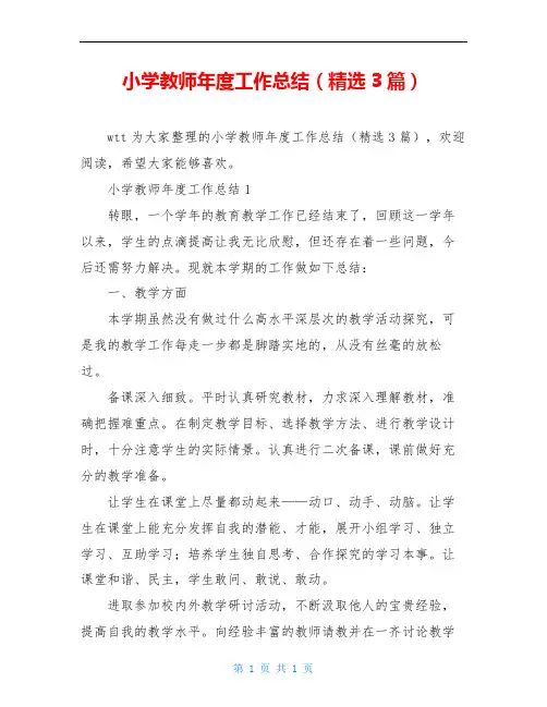 小学教师年度工作总结(精选3篇)