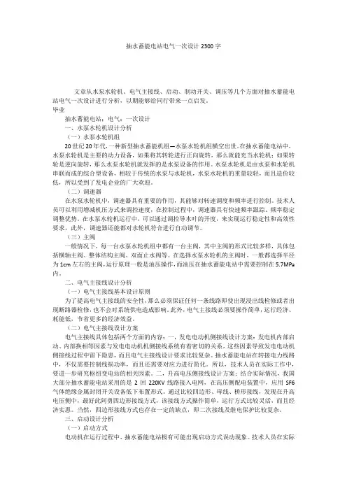 抽水蓄能电站电气一次设计2300字