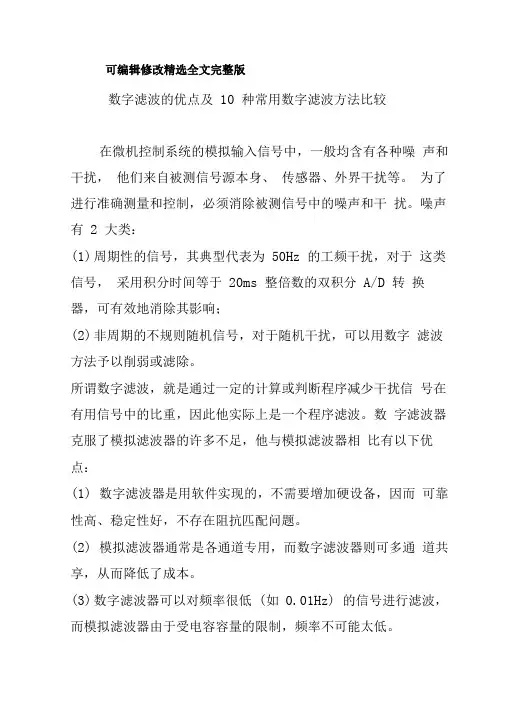 数字滤波的优点及10种常用数字滤波方法比较【可修改文字】