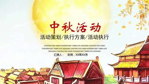 中秋节PPT模板