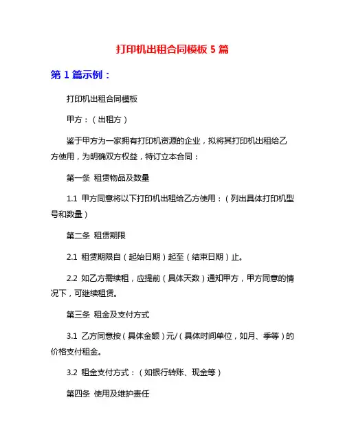 打印机出租合同模板5篇
