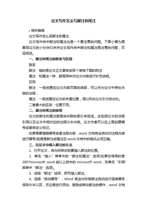 论文写作怎么写脚注和尾注