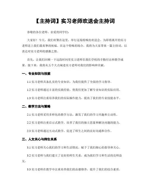 【主持词】实习老师欢送会主持词