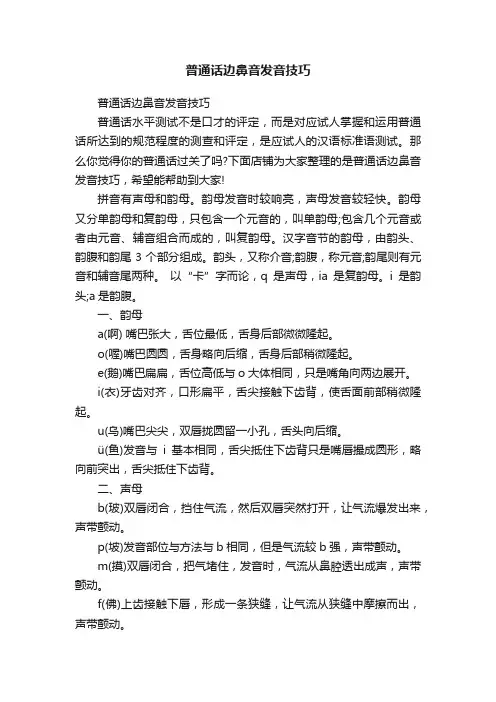 普通话边鼻音发音技巧