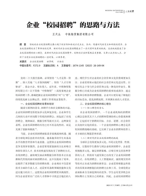 企业“校园招聘”的思路与方法