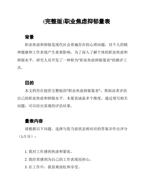 (完整版)职业焦虑抑郁量表