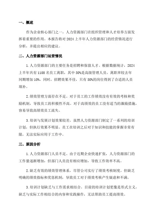 2024上半年人力资源部经营分析实施报告