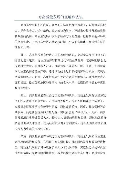 对高质量发展的理解和认识