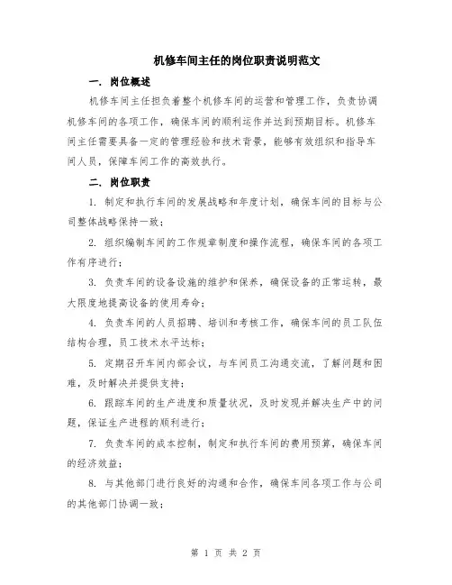 机修车间主任的岗位职责说明范文
