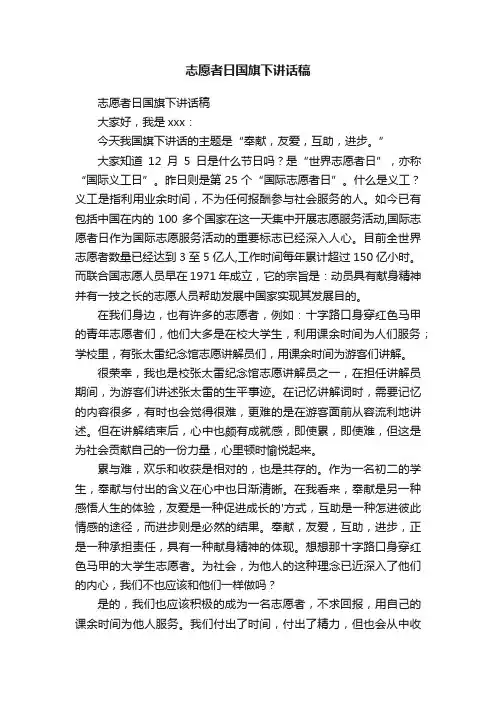 志愿者日国旗下讲话稿