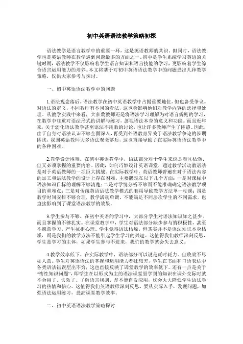 初中英语语法教学策略初探