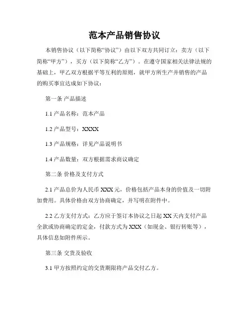 范本产品销售协议