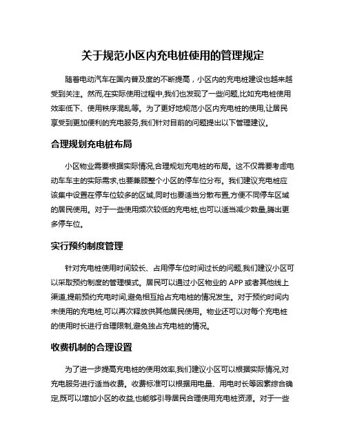 关于规范小区内充电桩使用的管理规定