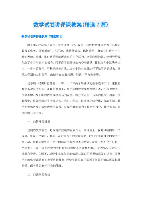 数学试卷讲评课教案(精选7篇)
