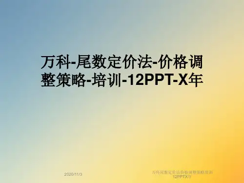 万科尾数定价法价格调整策略培训12PPTX年