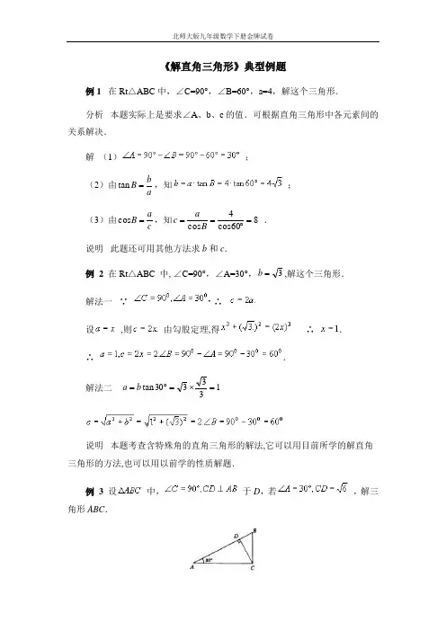 (附答案)《解直角三角形》典型例题