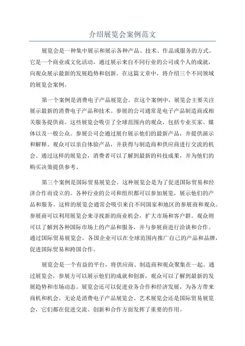 介绍展览会案例范文