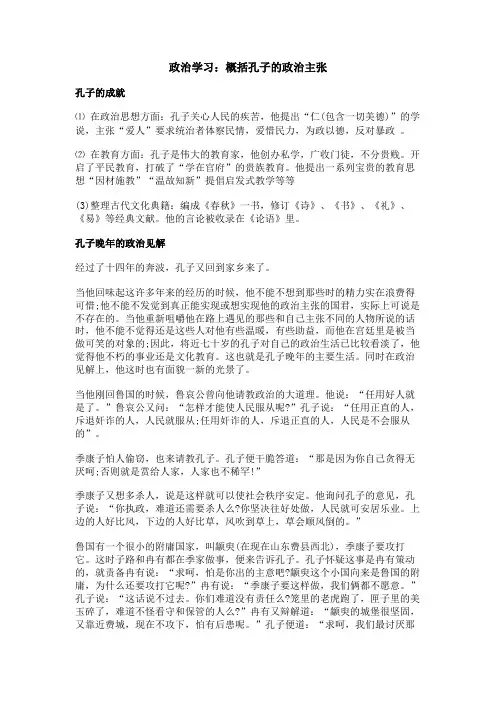 政治学习：概括孔子的政治主张