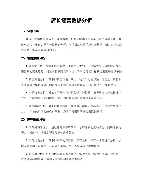 店长经营数据分析